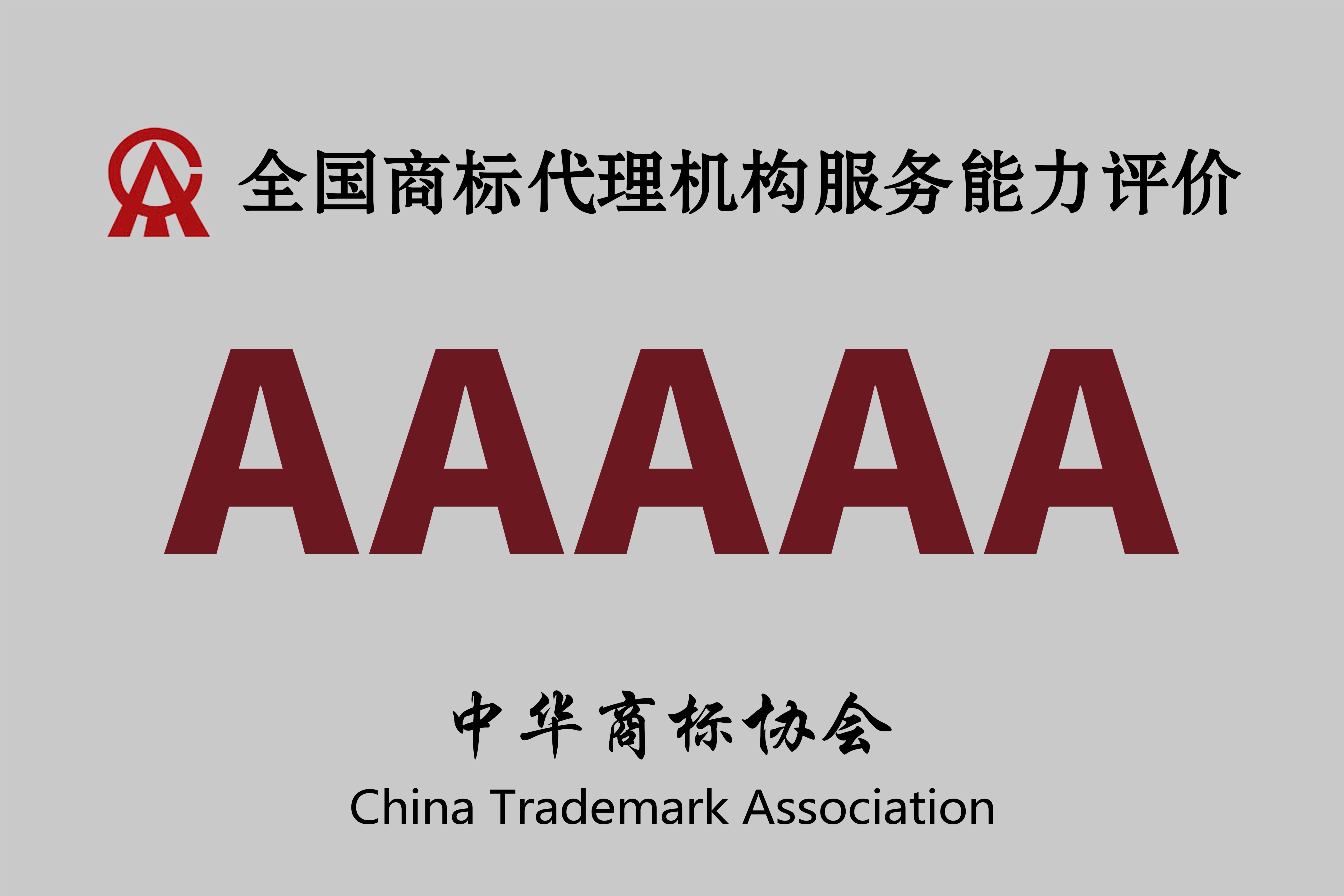 商標(biāo)公司5A評(píng)價(jià).jpg