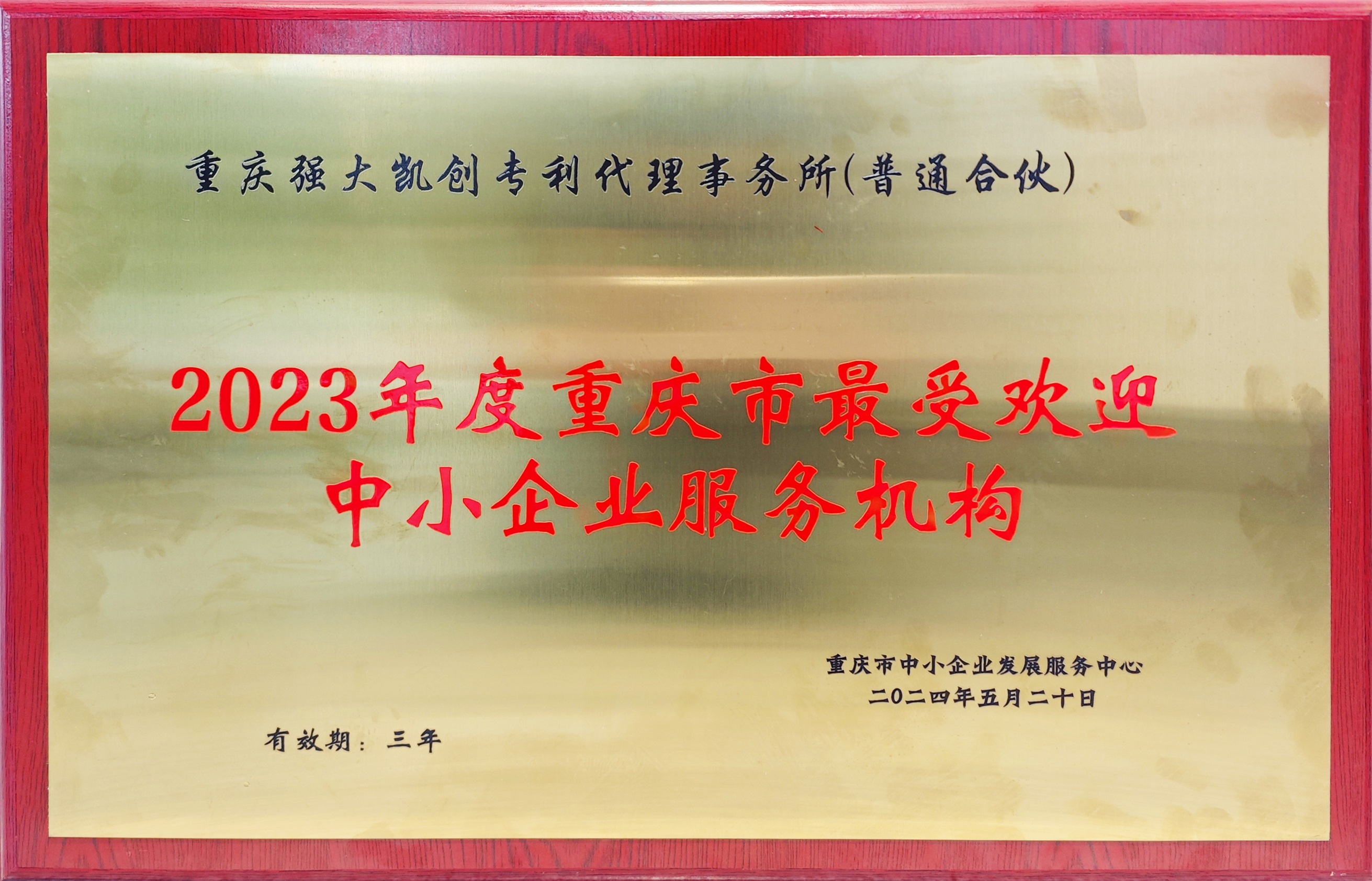凱創(chuàng)獲評(píng)最受中小企業(yè)歡迎服務(wù)機(jī)構(gòu).jpg