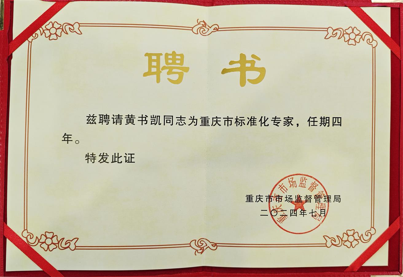 重慶市標(biāo)準(zhǔn)化專家.jpg