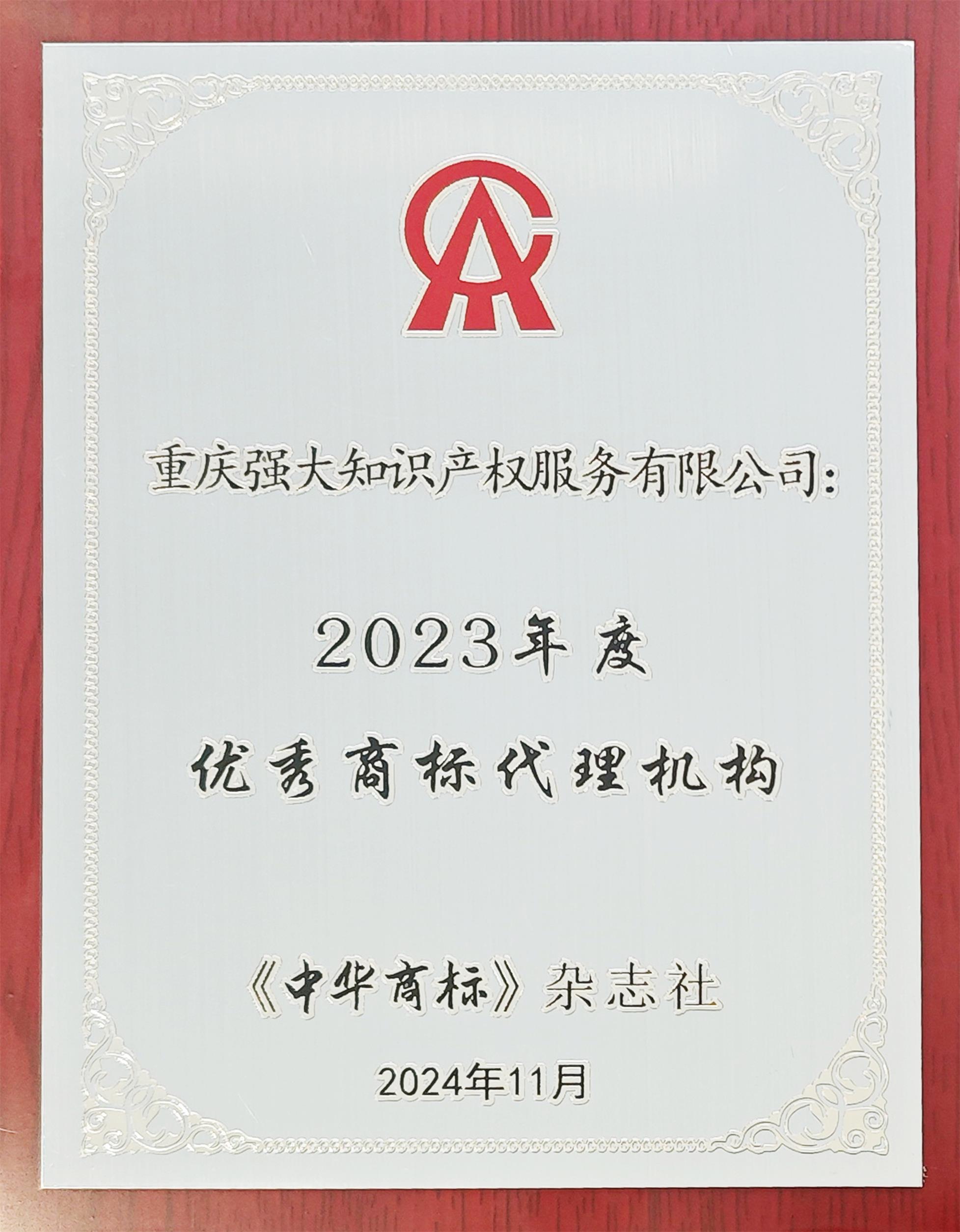 2023年度優(yōu)秀商標(biāo)代理機(jī)構(gòu).jpg